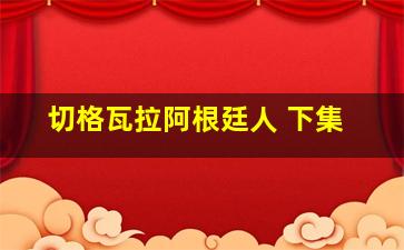 切格瓦拉阿根廷人 下集